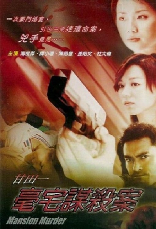 甘田一豪宅謀殺案 甘田一豪宅謀殺案