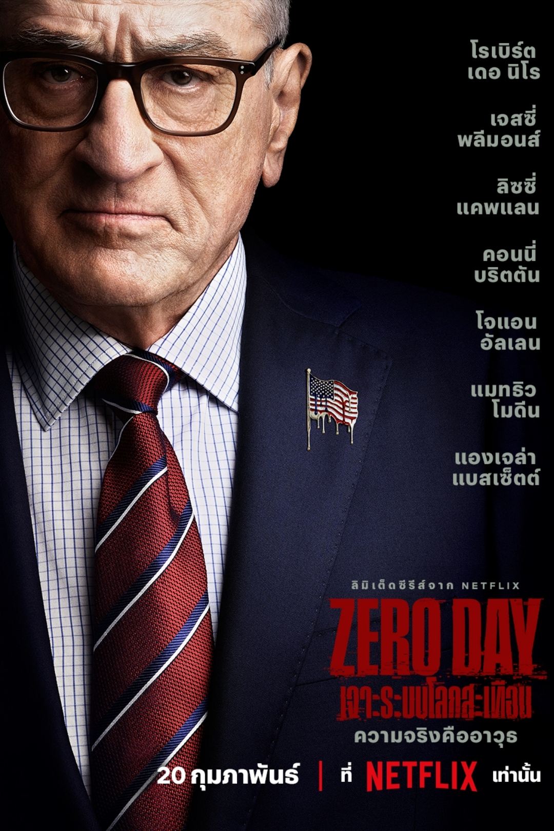Zero Day: เจาะระบบโลกสะเทือน