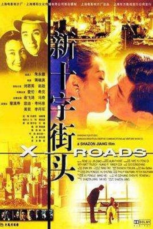 新十字街头 新十字街头