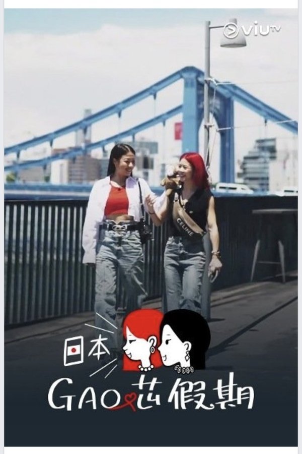日本GAO芯假期 - Season 1