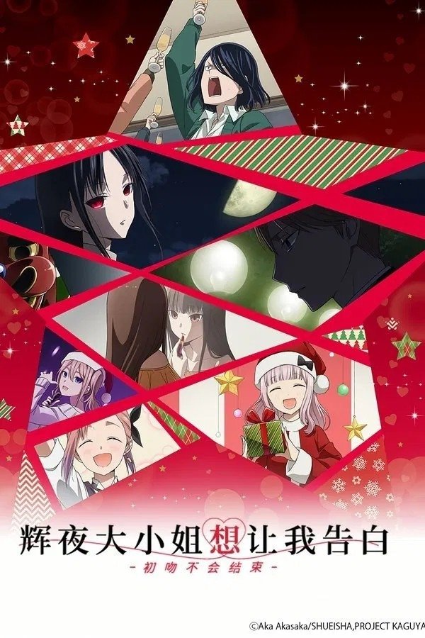 Kaguya-sama: Love Is War -The First Kiss That Never Ends- - Season 1