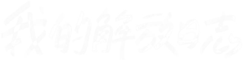 Mi diario de liberación