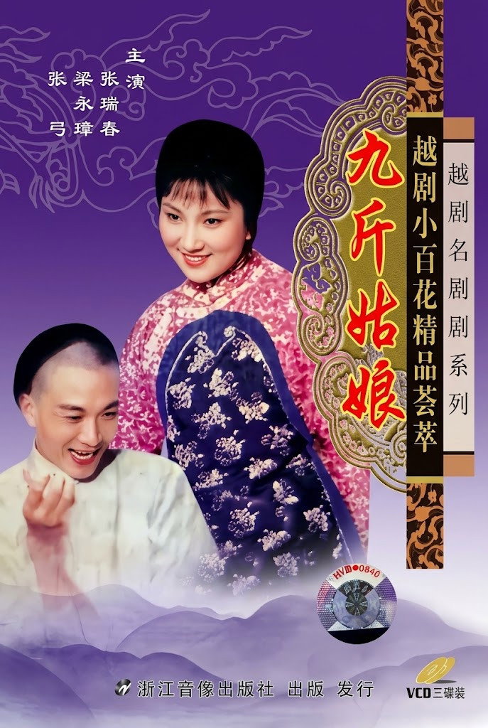 poster movie 九斤姑娘