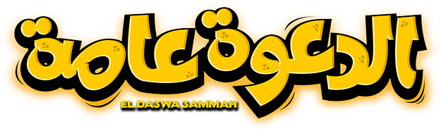 الدعوة عامة