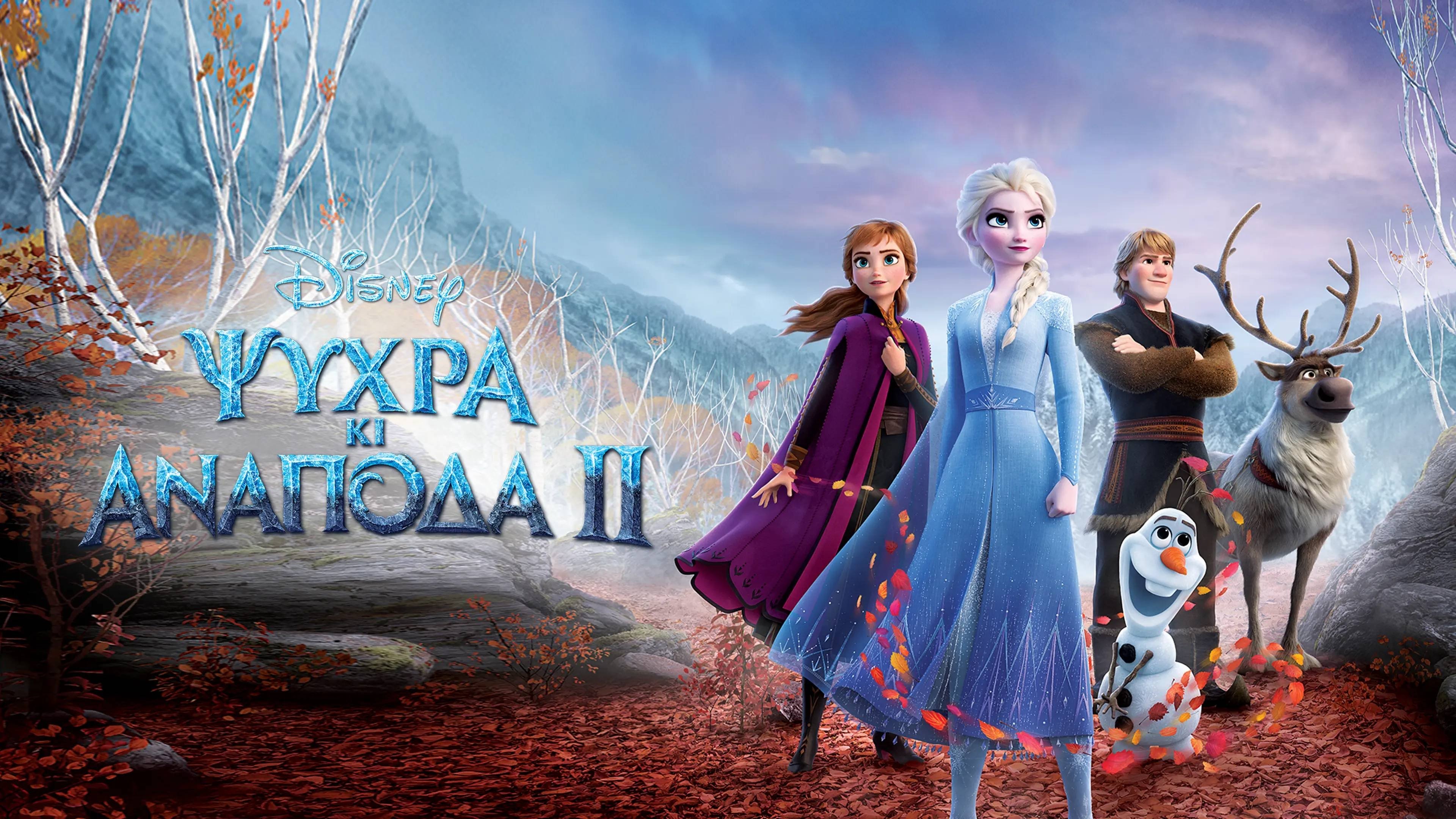 Frozen II