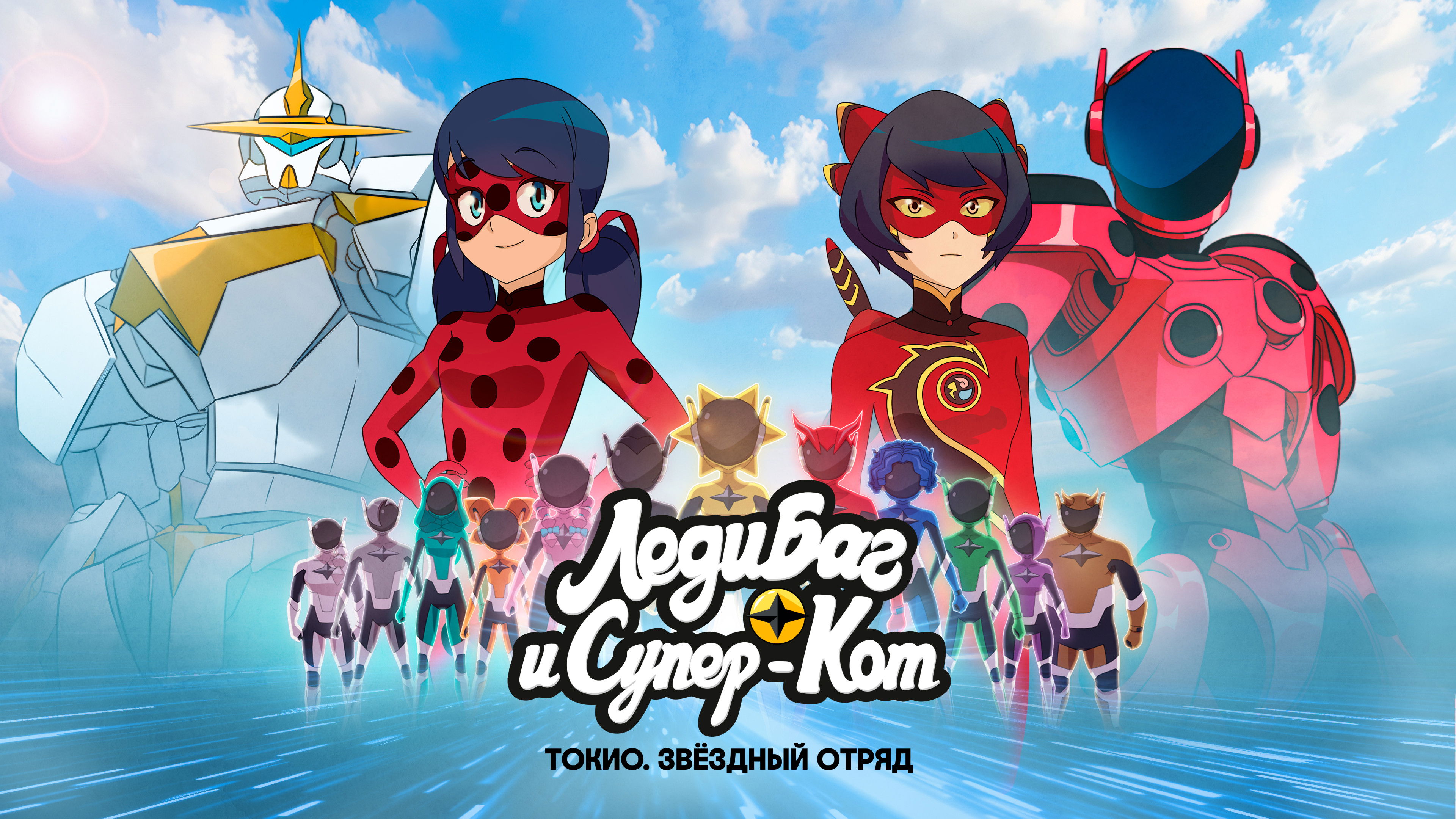 Miraculous World: Tokyo, Stellar Force backdrop