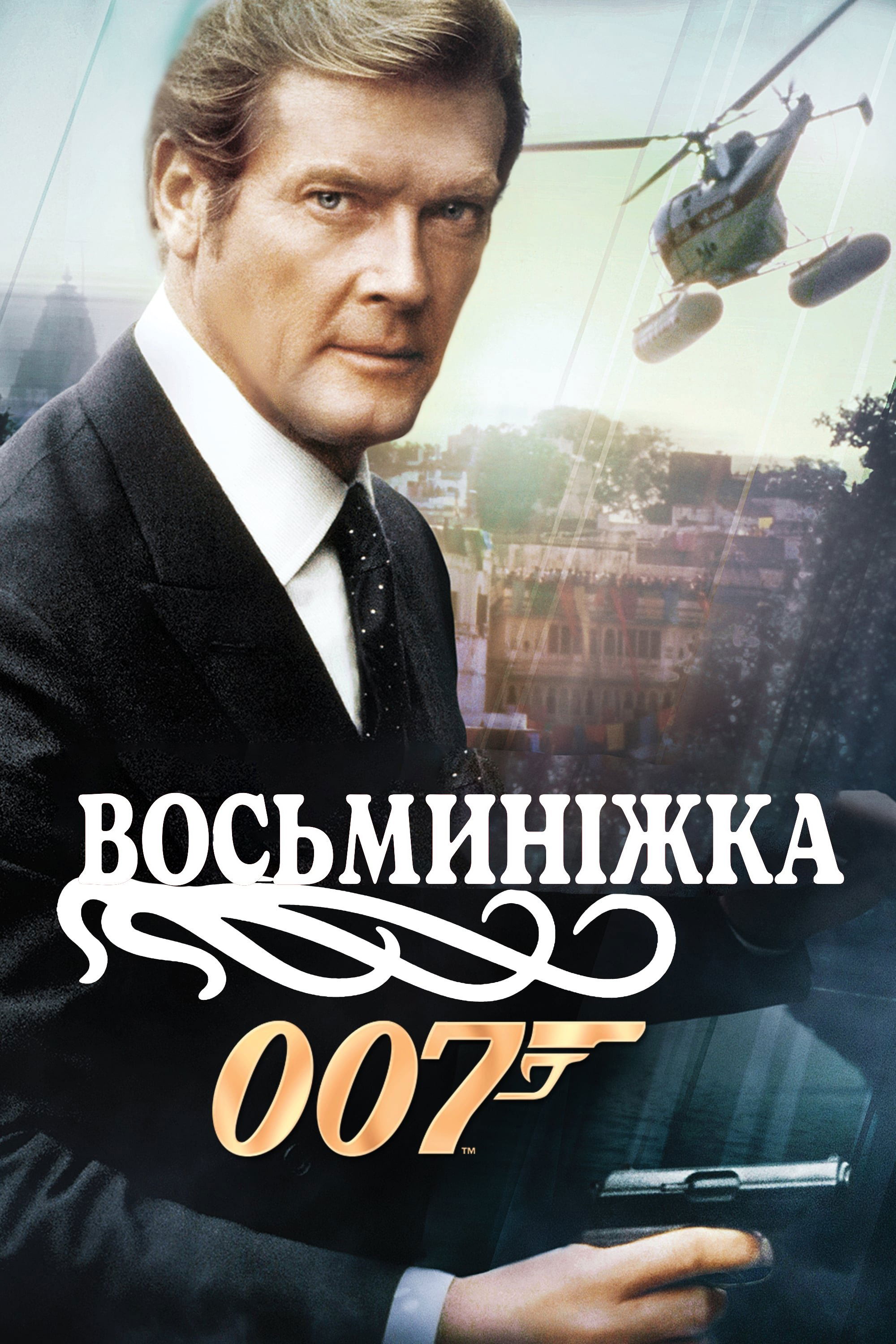 007: Восьминіжка