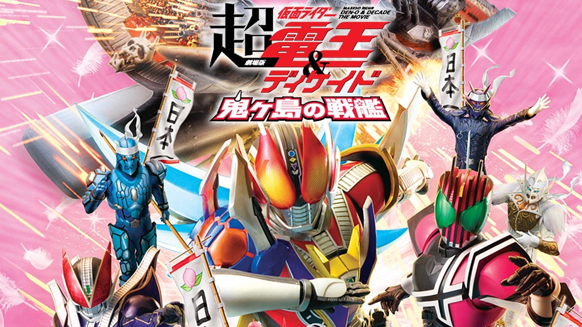 Chou Kamen Rider Den-O y Decade - La película - Generaciones NEO: El buque de batalla Onigashima