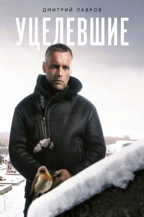 Уцелевшие - Season 1