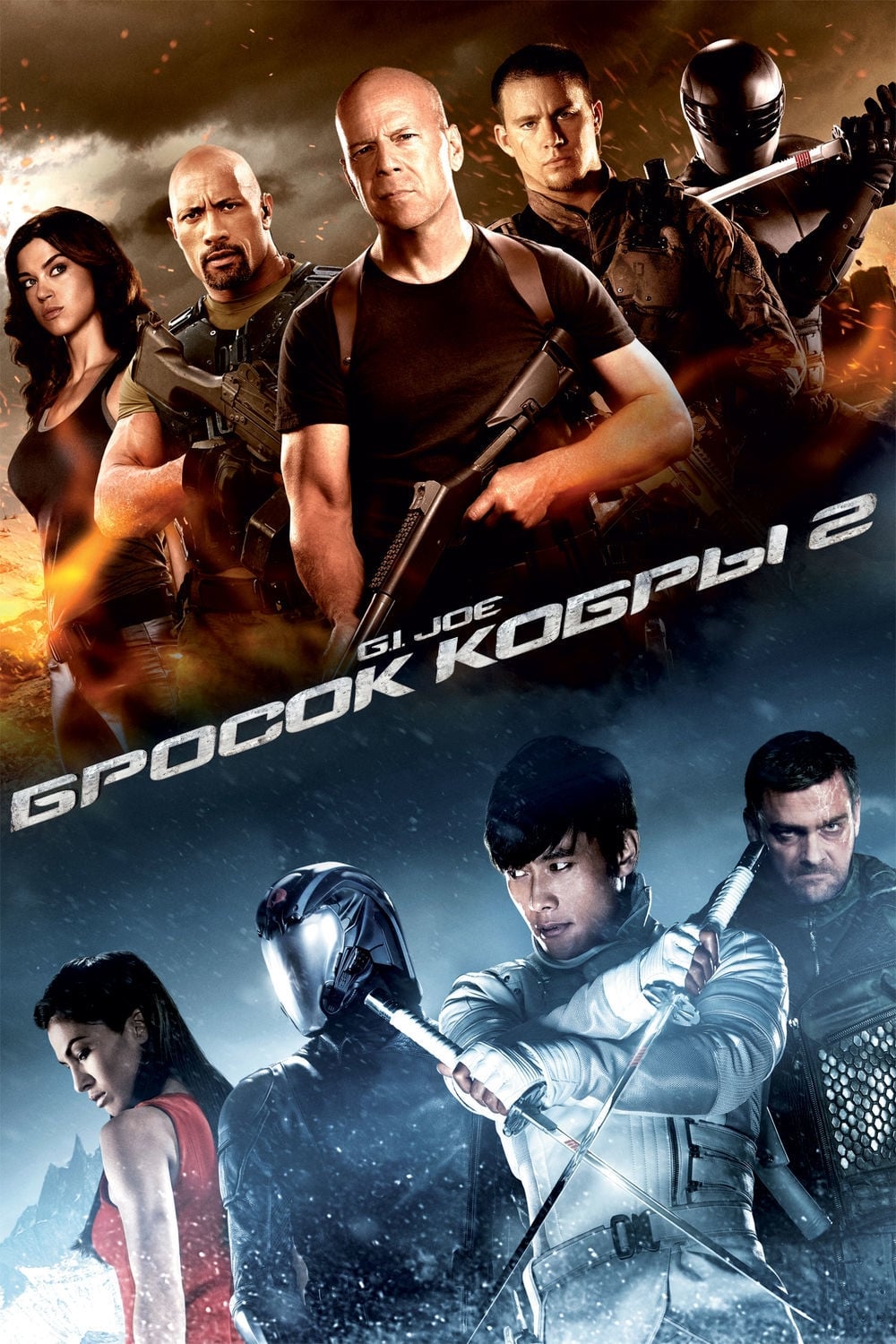 G.I. Joe: Retaliation