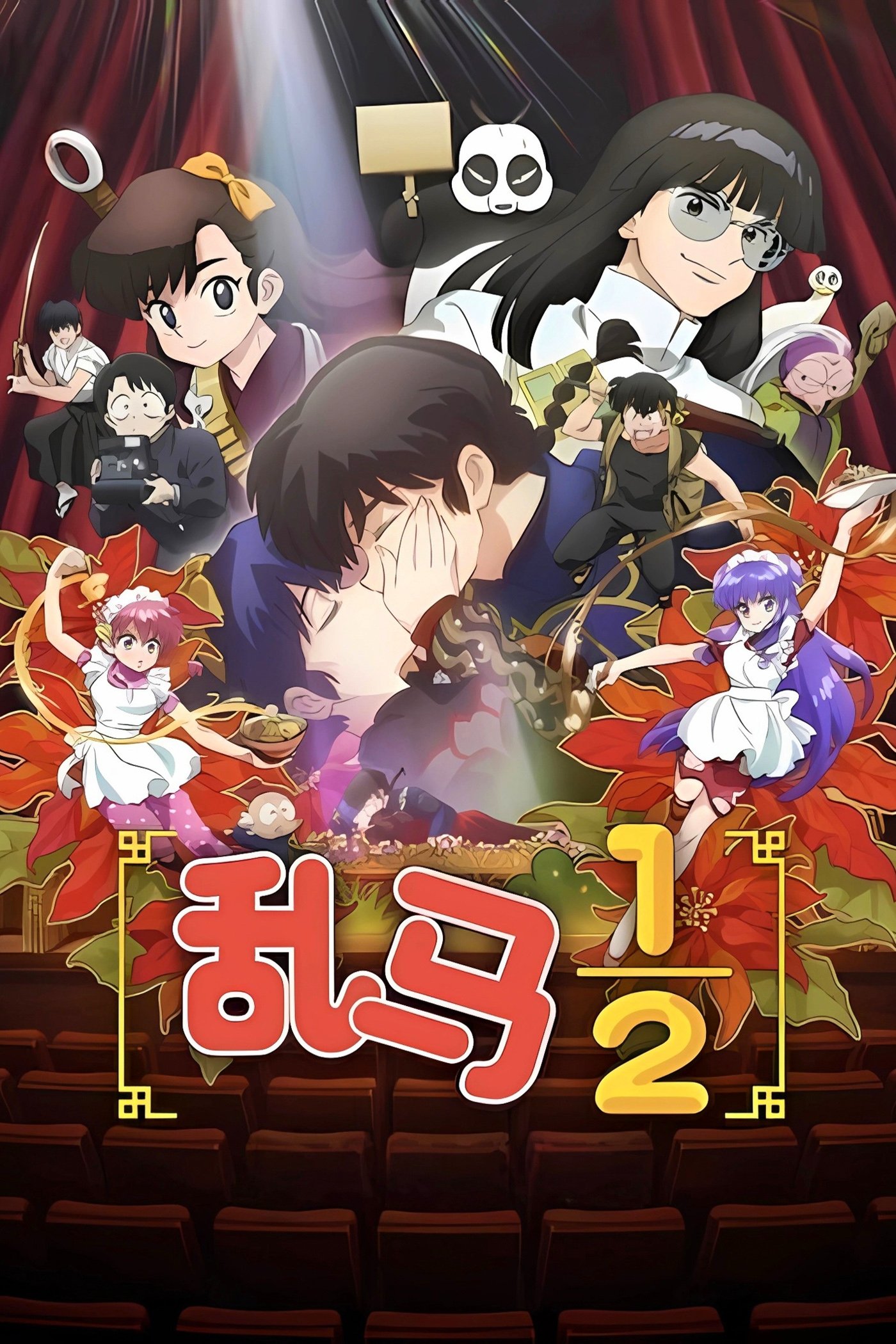 乱马½ (2024)