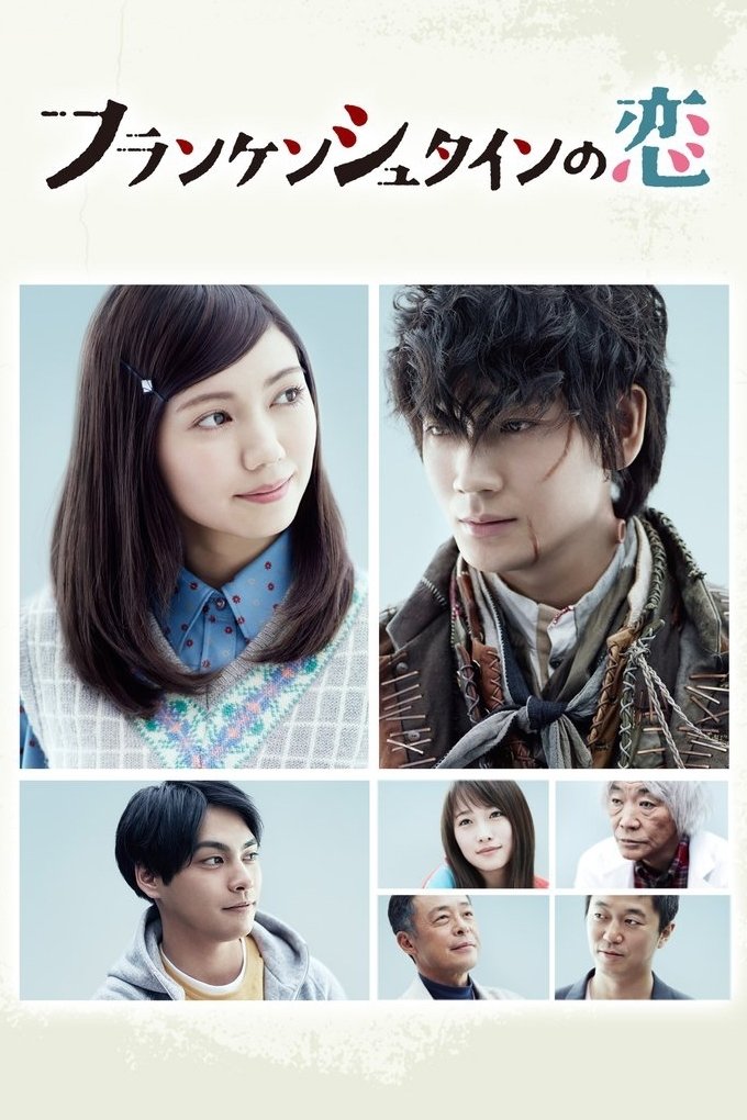 フランケンシュタインの恋 (TV Series 2017-2017) - ポスター