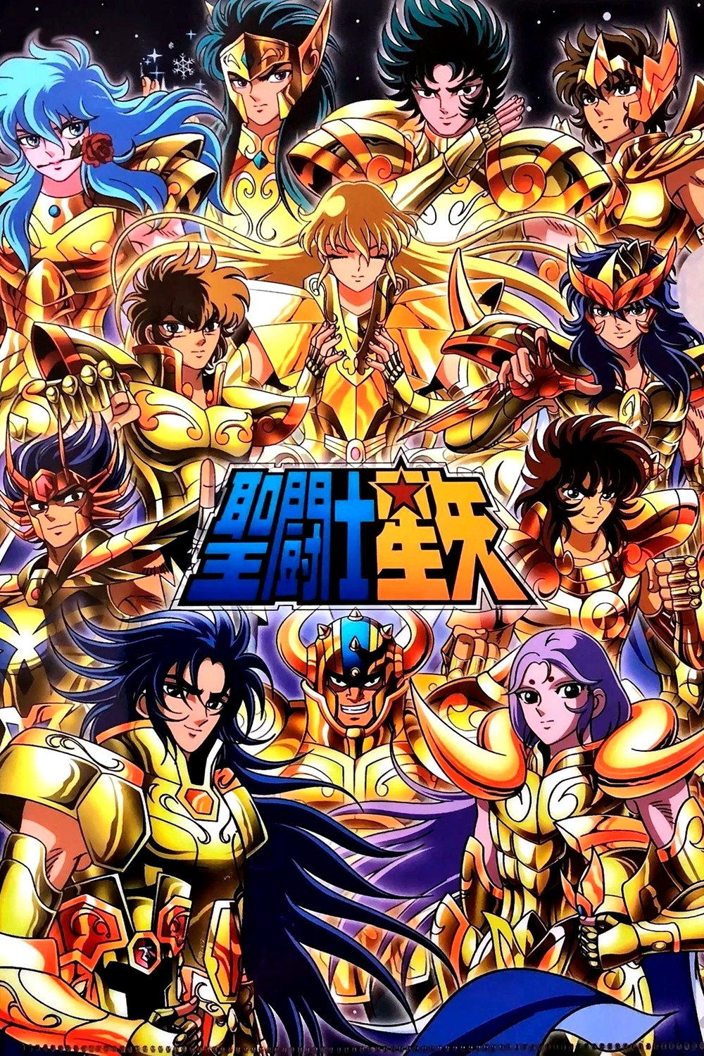 聖闘士星矢 (TV Series 1986-1989) - ポスター画像 — The Movie