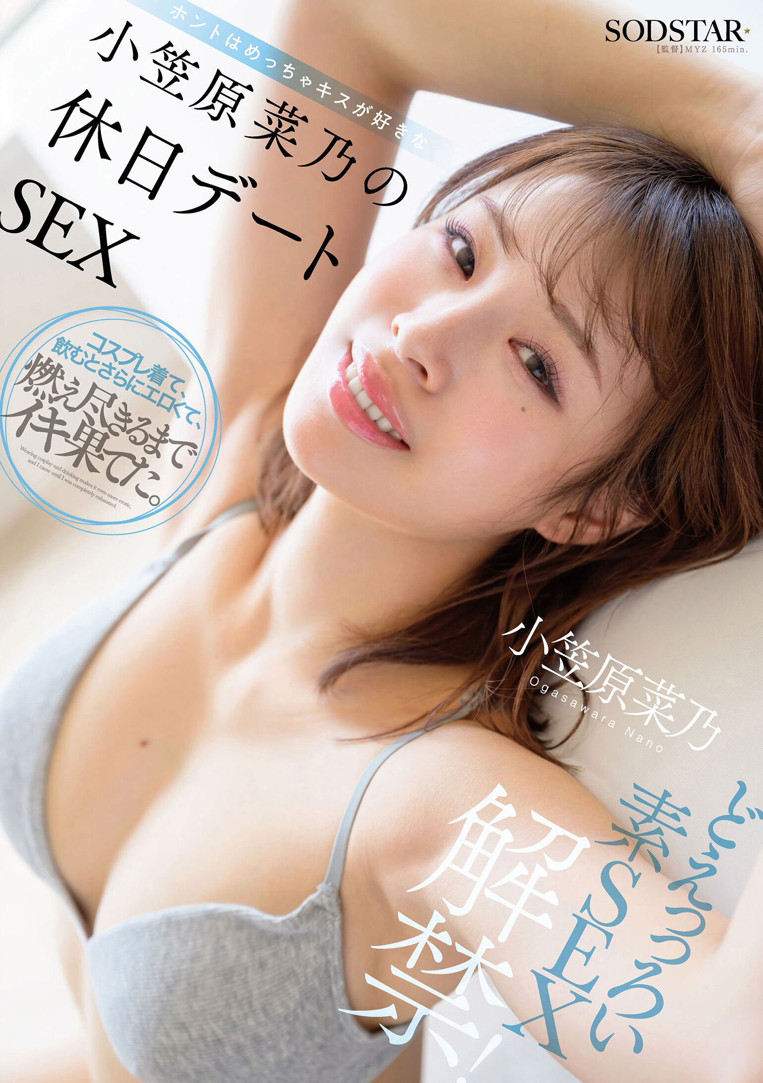 Plakat, der markedsfører どえっっろい素SEX解禁！ ホントはめっちゃキスが好きな小笠原菜乃の休日デートSEX