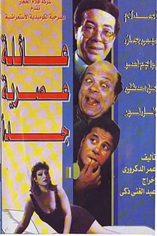 عائلة عصرية جداً عائلة عصرية جداً