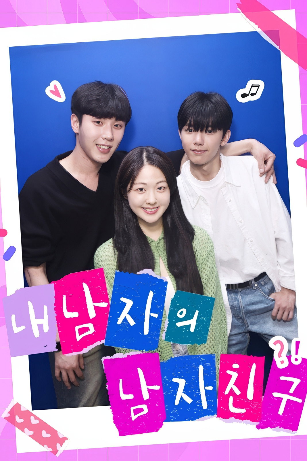 내 남자의 남자친구