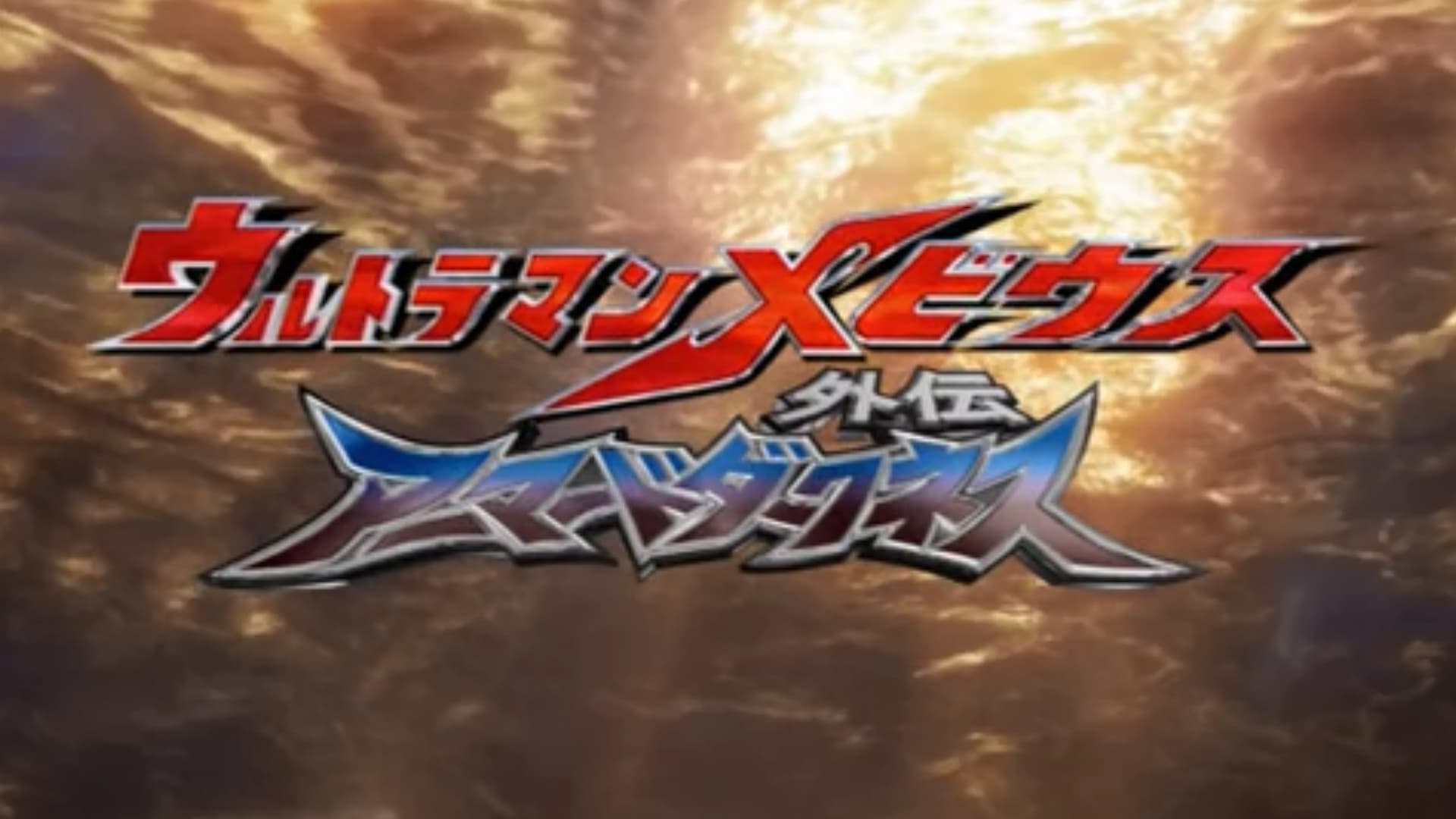 Ultraman Mebius Side Story: Armored Darkness - STAGE I: The Legacy of Destruction