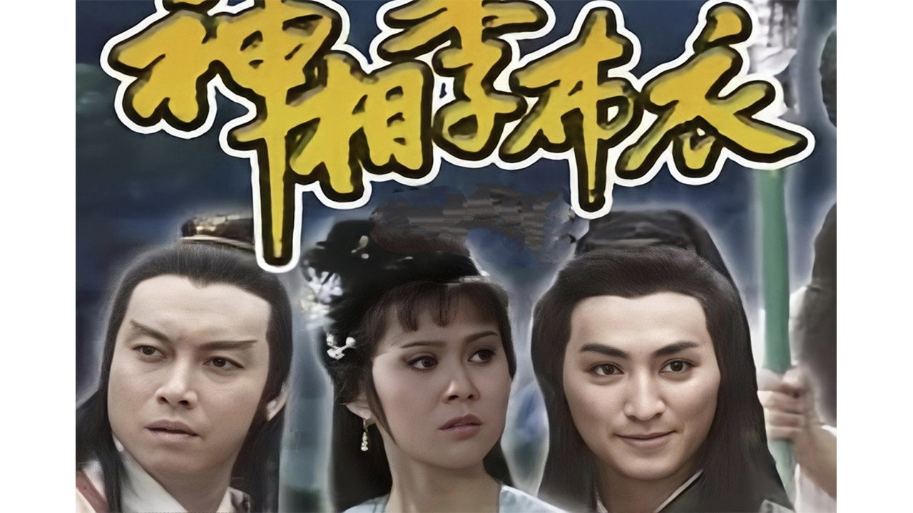 神相李布衣(1984年版)