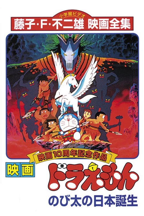 映画 ドラえもん のび太の日本誕生 (1989) - ポスター画像 — The 映画 ドラえもん のび太の日本誕生 (1989) - ポスター画像 — The