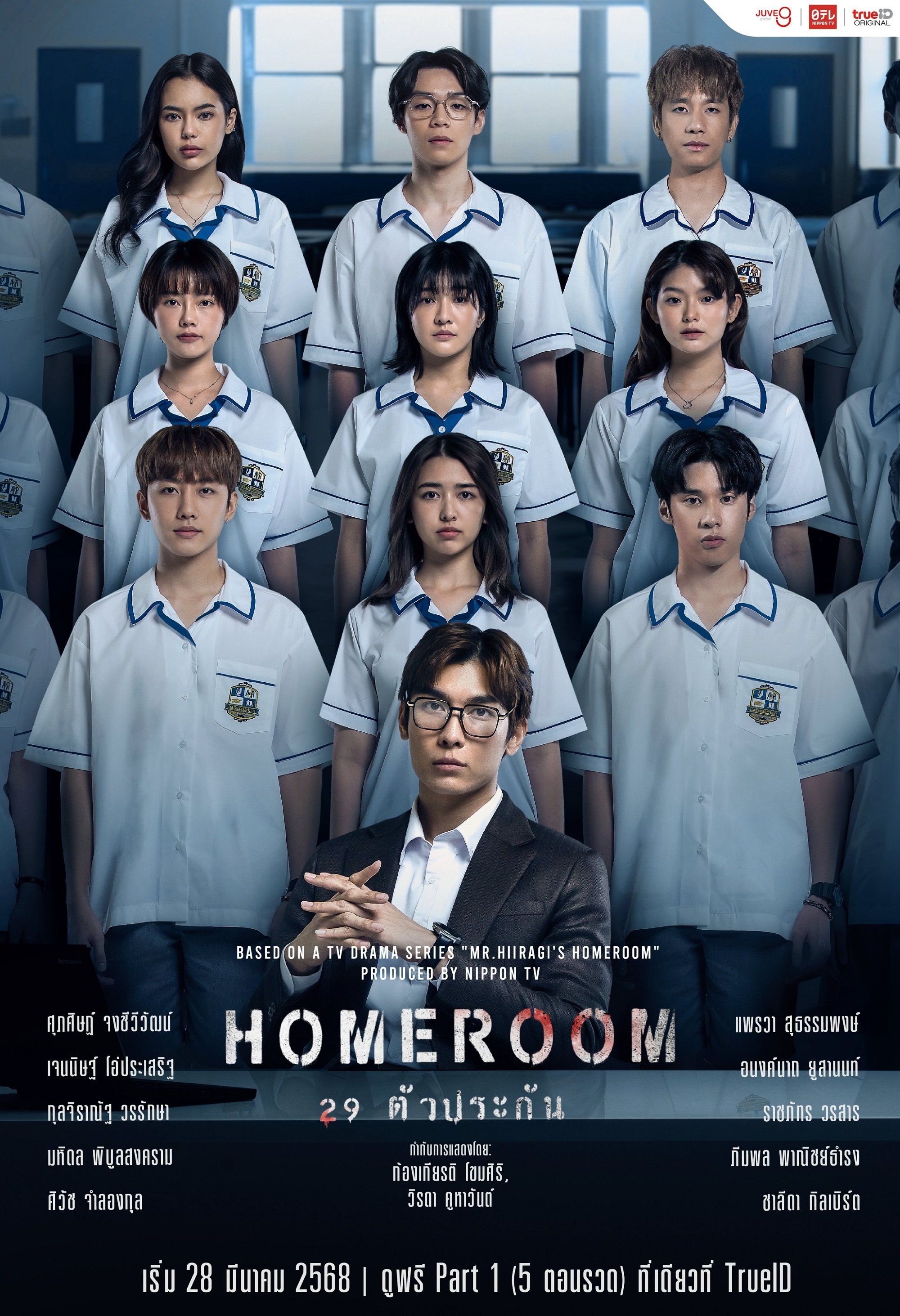 Homeroom - Season 1