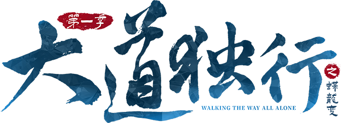 Đại Đạo Độc Hành Logo