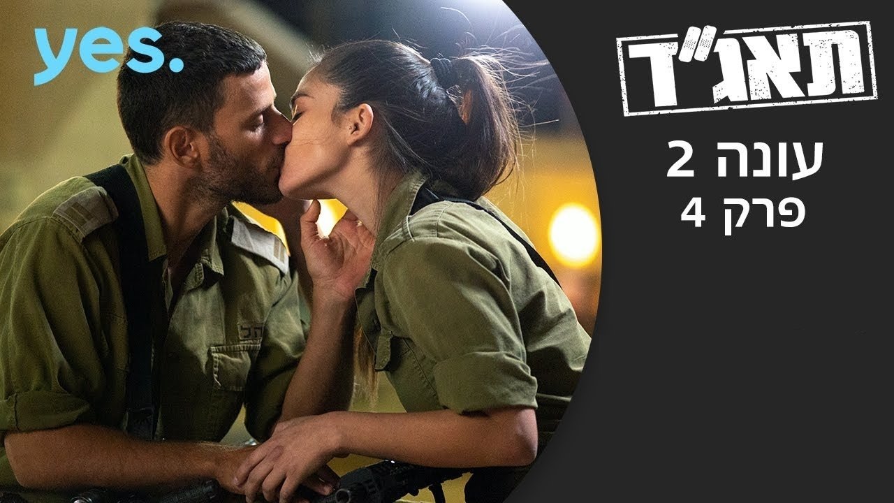 תאג''ד - Épisode 4