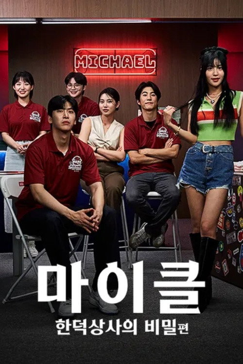 마이클: 한덕상사의 비밀 - Season 1