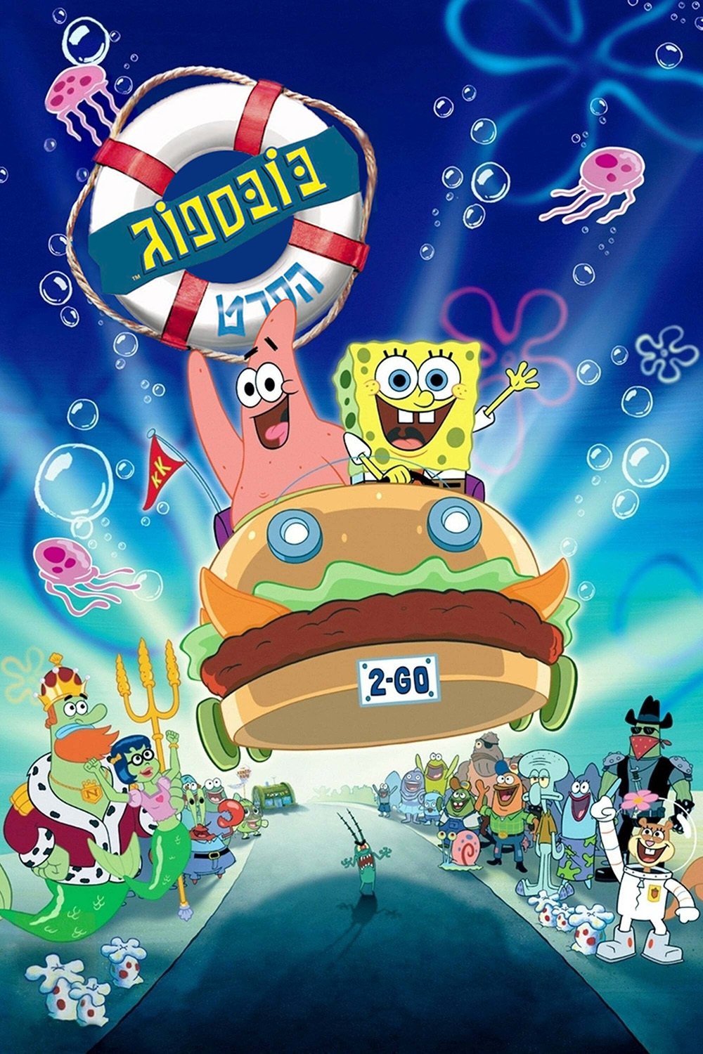 The SpongeBob SquarePants Movie