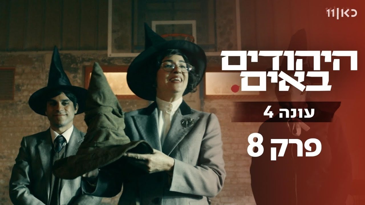 The Jews Are Coming