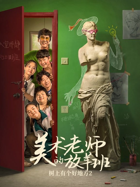 树上有个好地方2:美术老师的放羊班