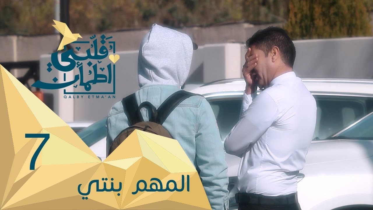 Qalby Etma'an - Season 2 Episode 7 : Episodio 7 (2024)