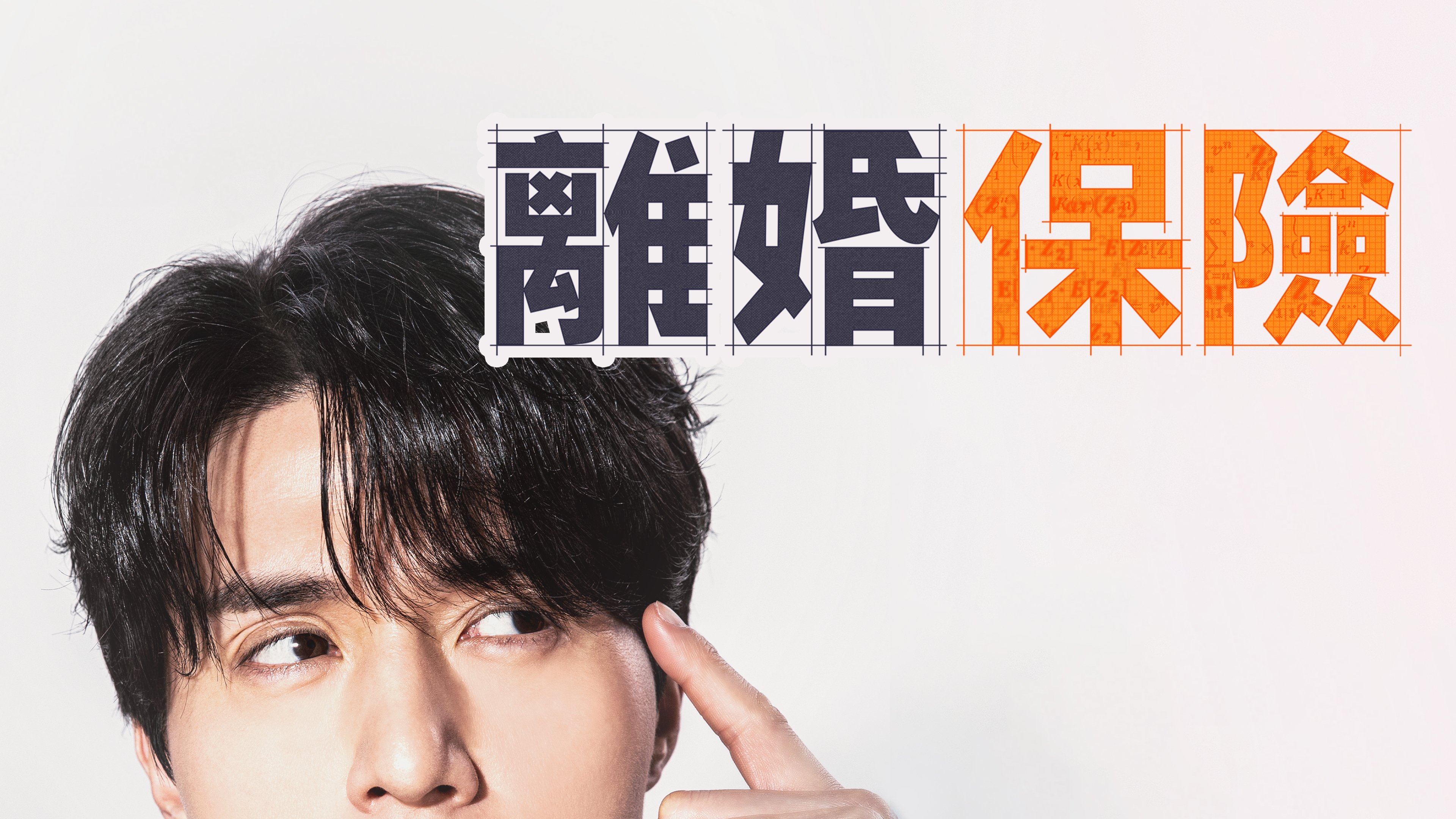 离婚保险 (2025) 百度云网盘 夸克下载 阿里云盘 中字-硕谷新闻聚合