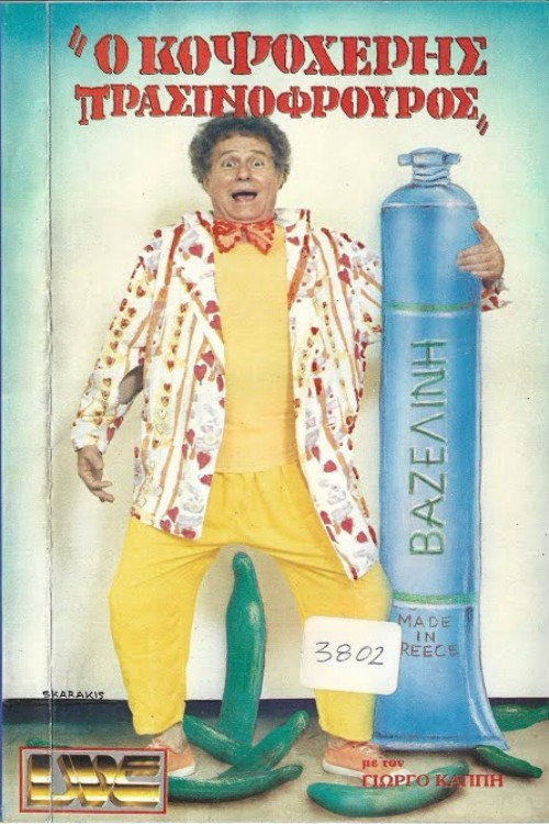 Κοψοχέρης πρασινοφρουρός Poster