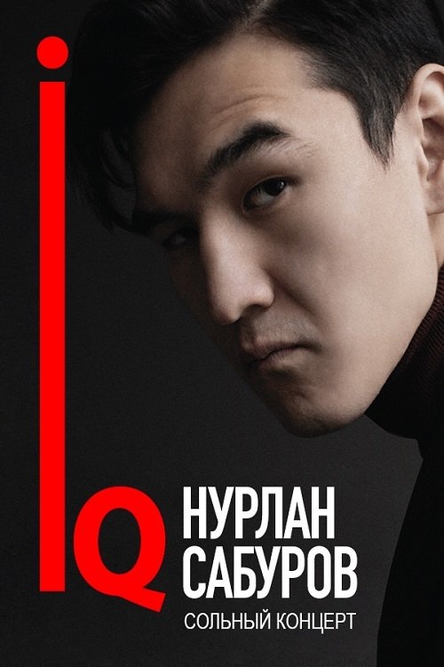 Нурлан Сабуров: IQ Нурлан Сабуров: IQ