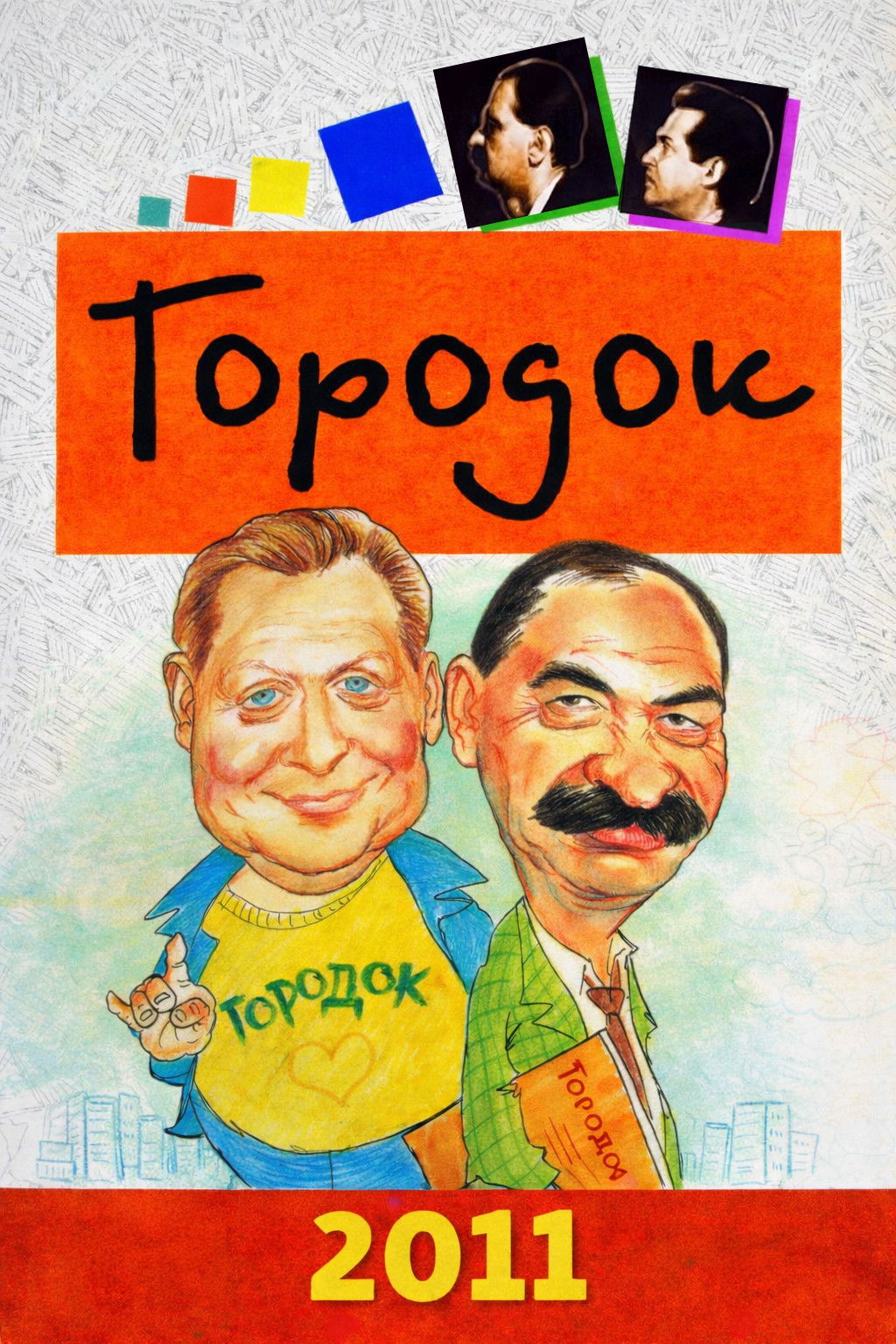 Городок - Season 19