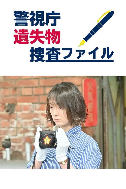 poster tv 警視庁遺失物捜査ファイル