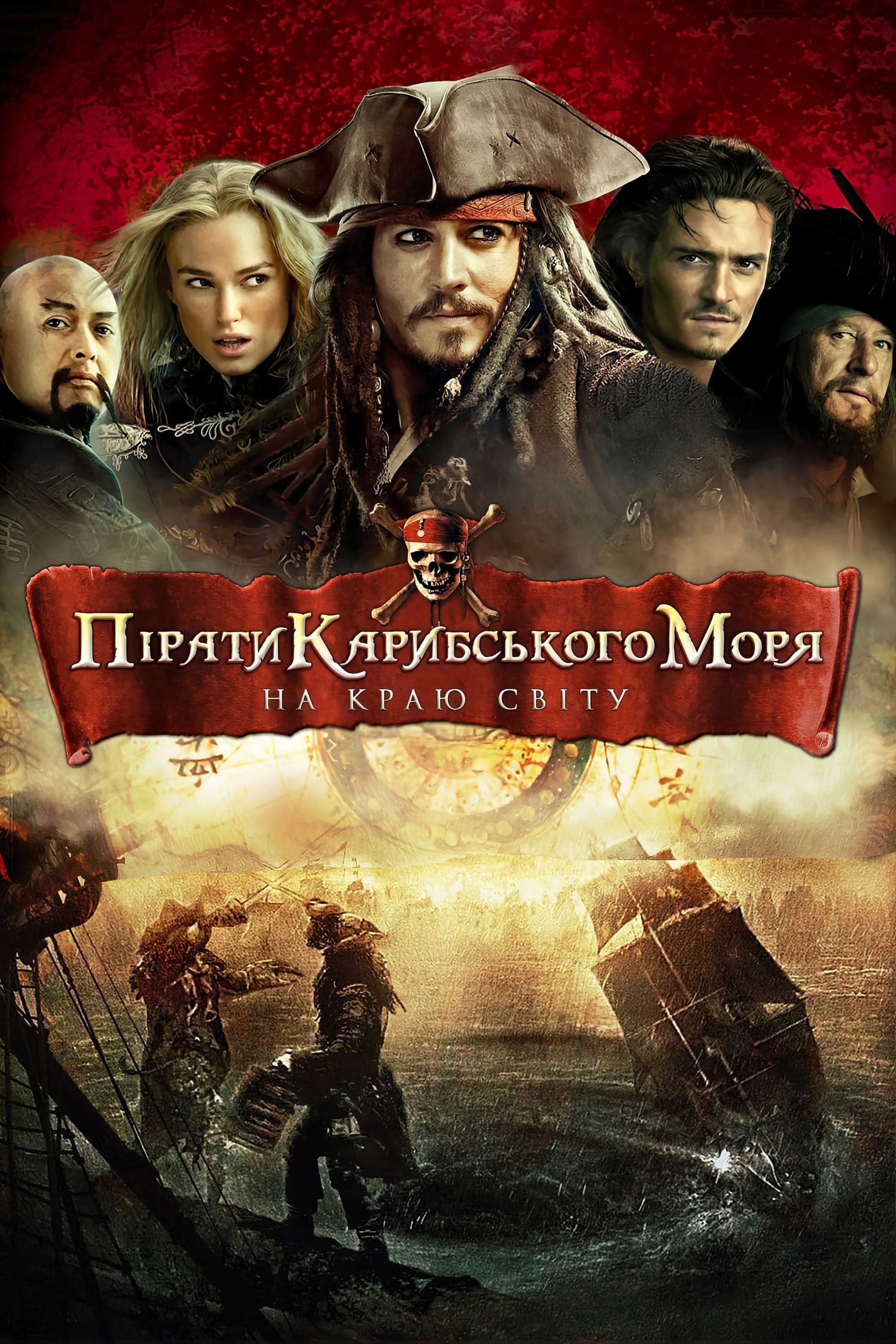 Pirates of the Caribbean: At World's End