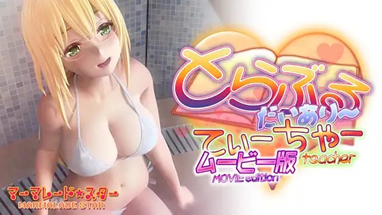 とらぶるだいあり~・てぃーちゃー ムービー版