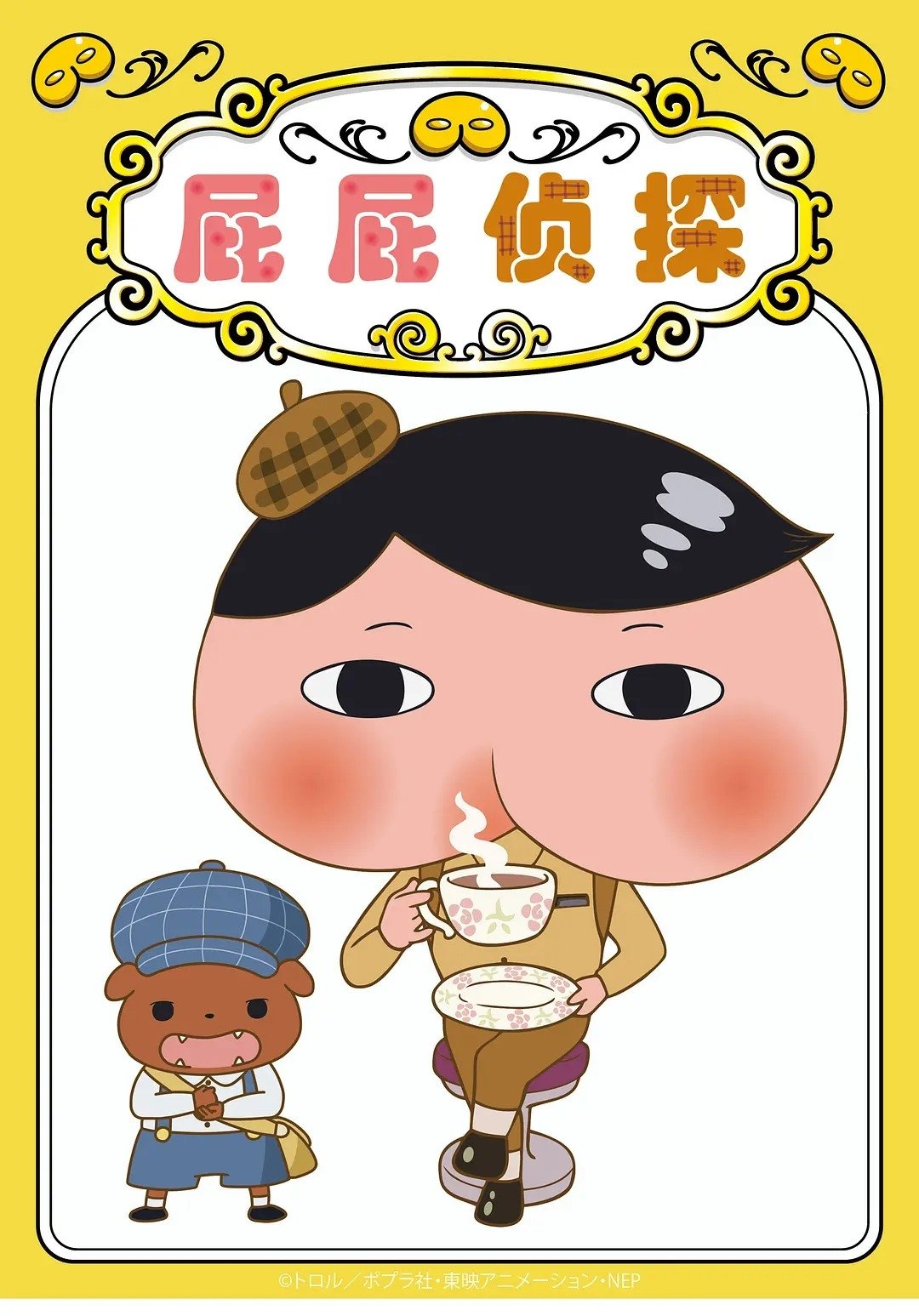 屁屁侦探 (2018)