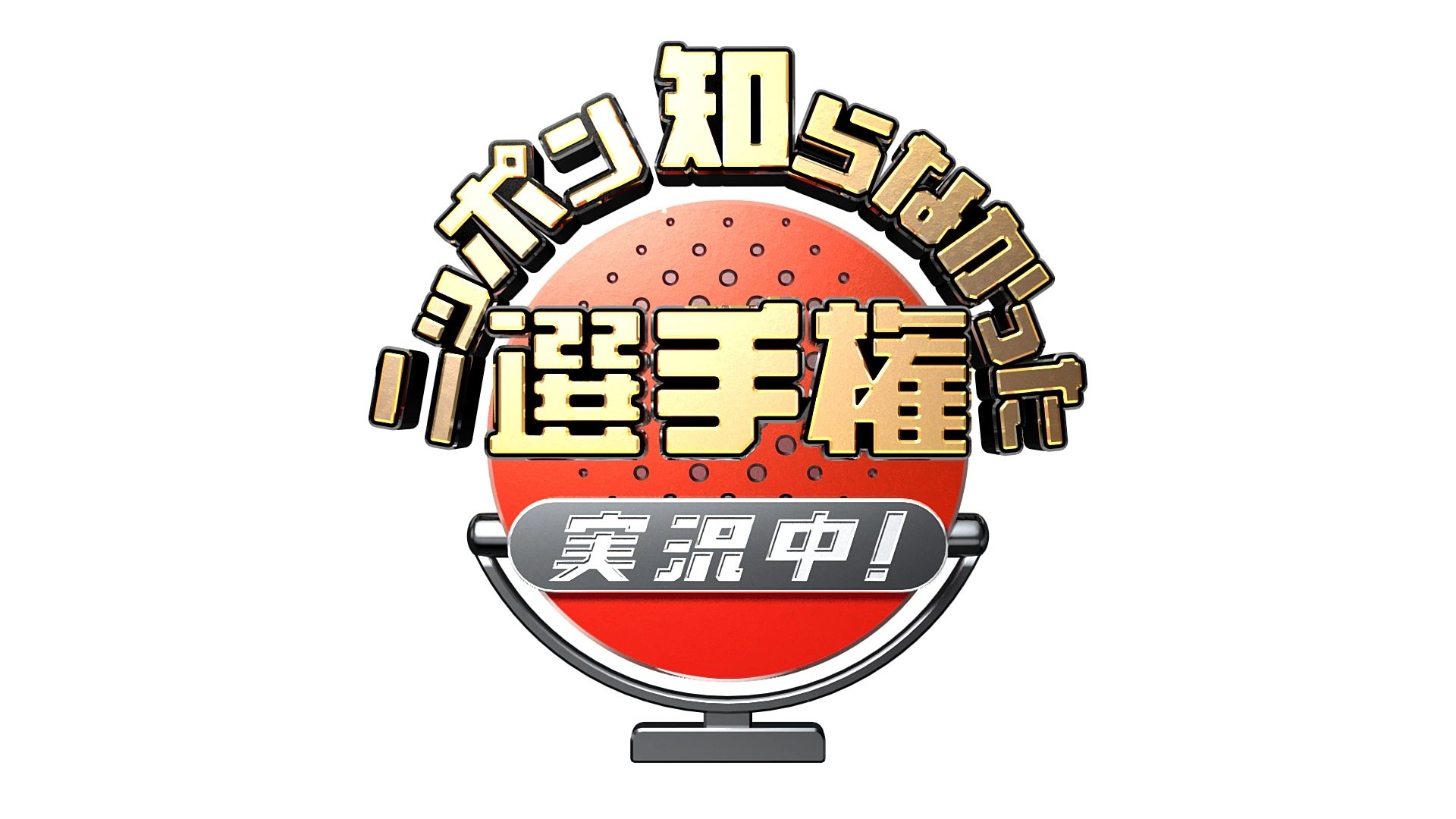ニッポン知らなかった選手権 実況中!