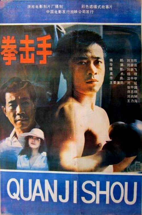 拳击手 拳击手