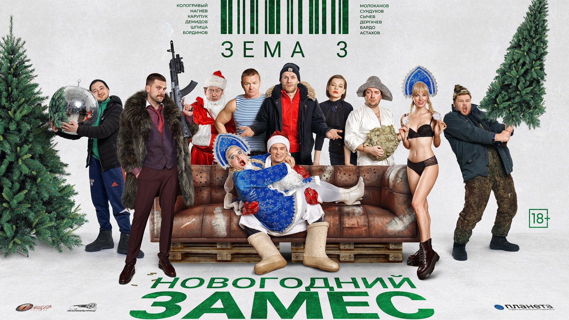 Зёма 3. Новогодний замес (2021)
