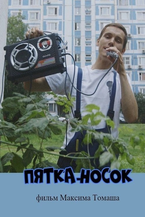 Пятка-носок Пятка-носок