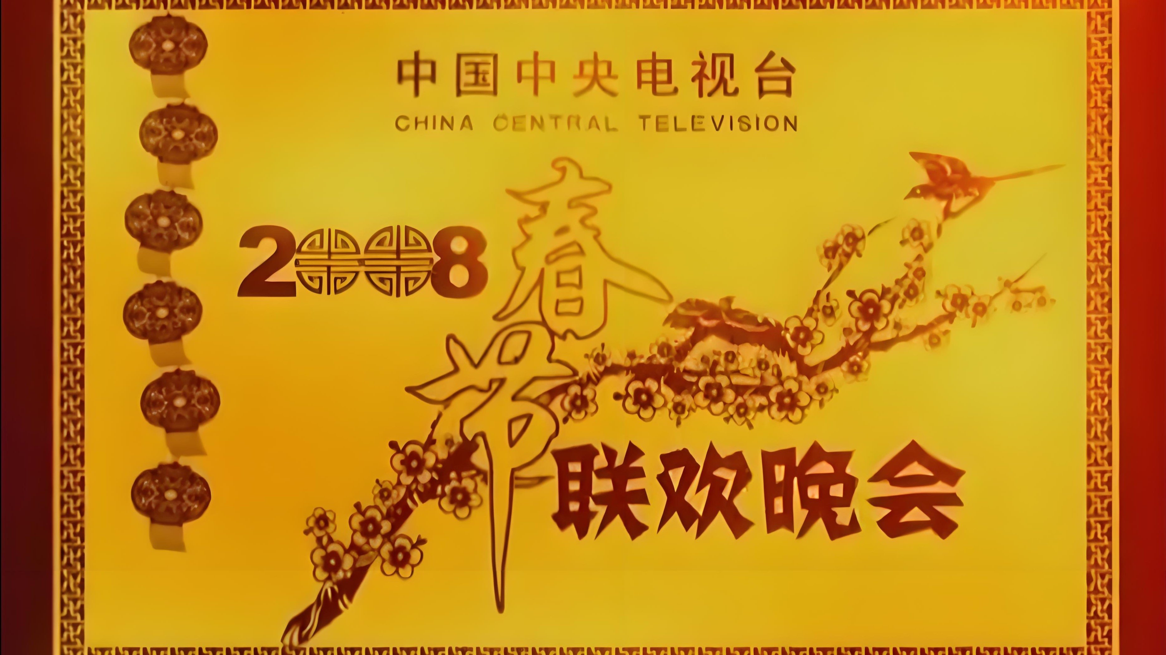 Backdrop 2008年中央广播电视总台春节联欢晚会
