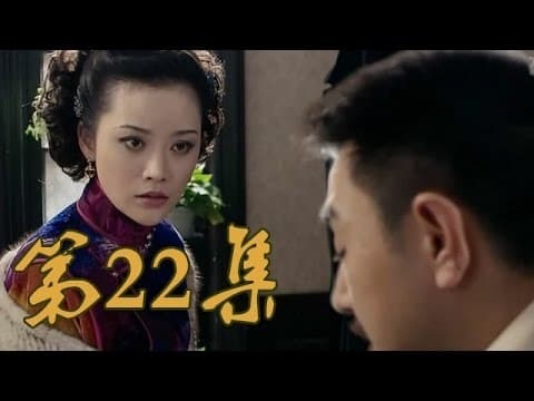 青岛往事 Staffel 1 :Folge 22 