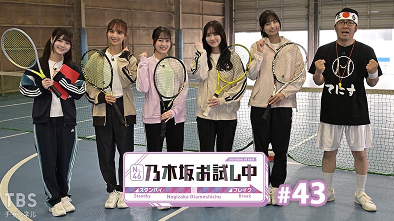 乃木坂お試し中 - Épisode 8