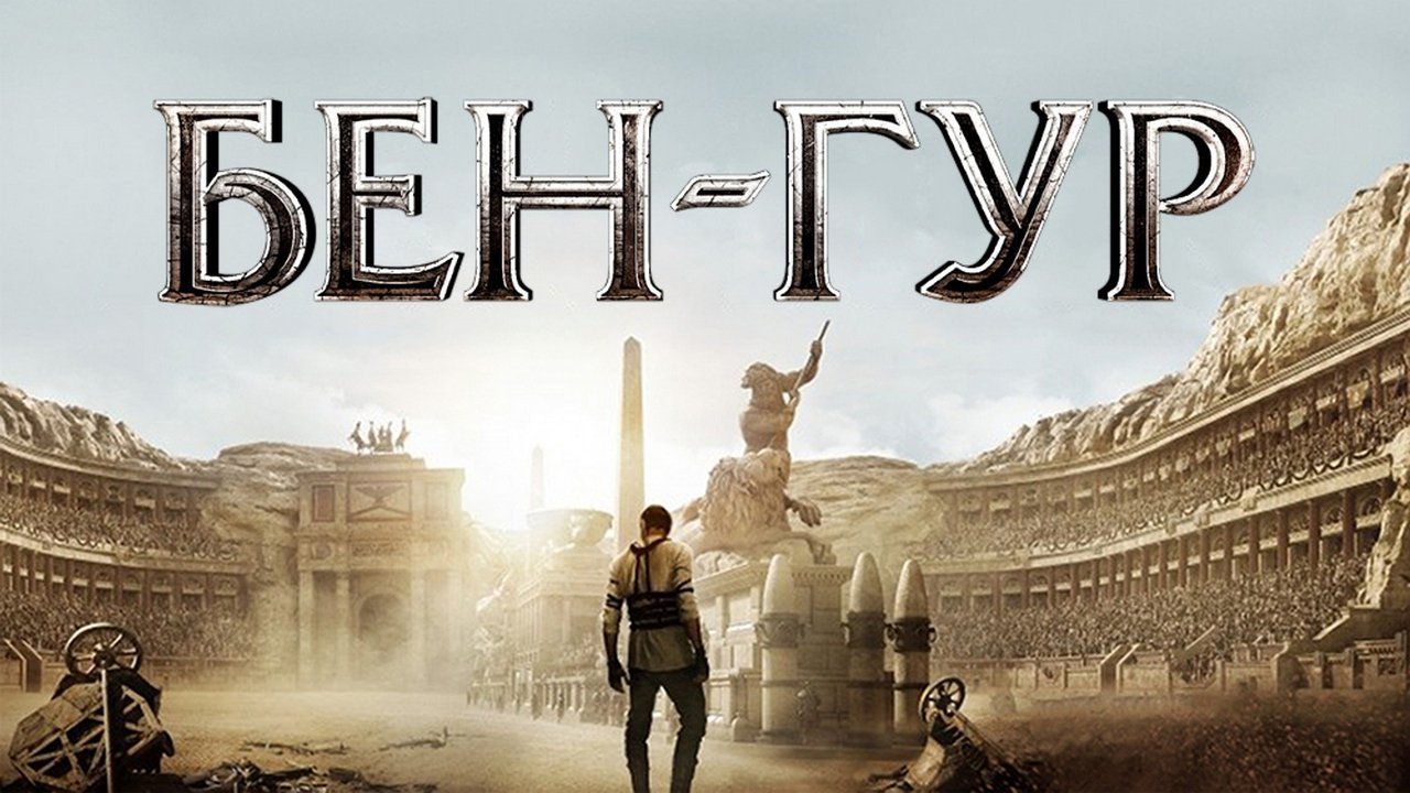 Ben-Hur (2016)
