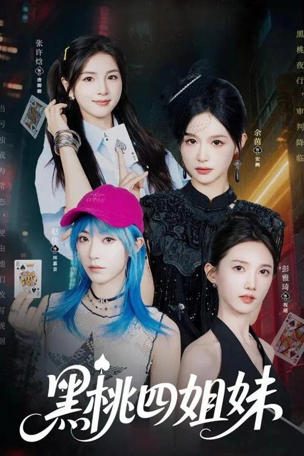 黑桃四姐妹 Poster