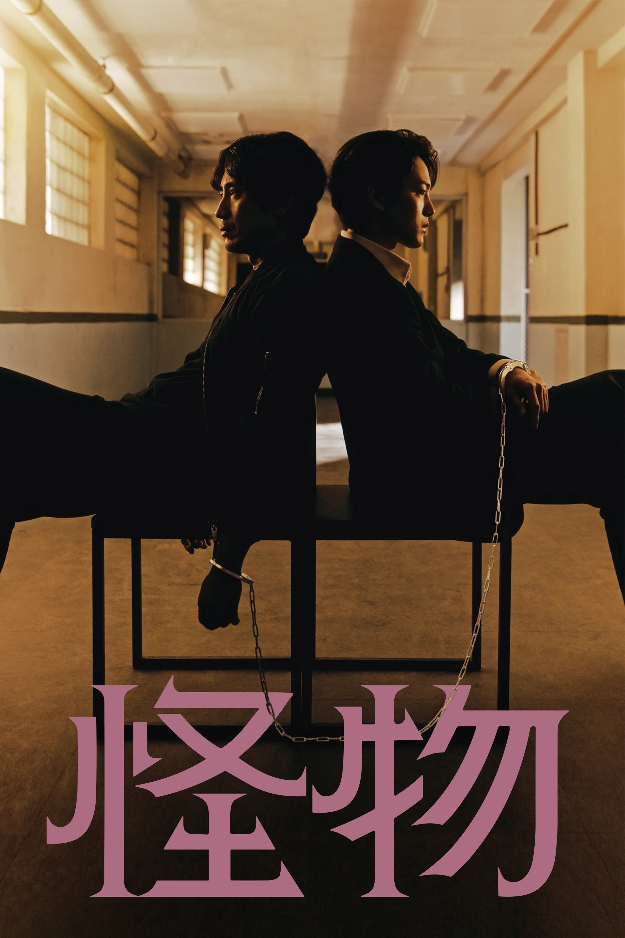 怪物