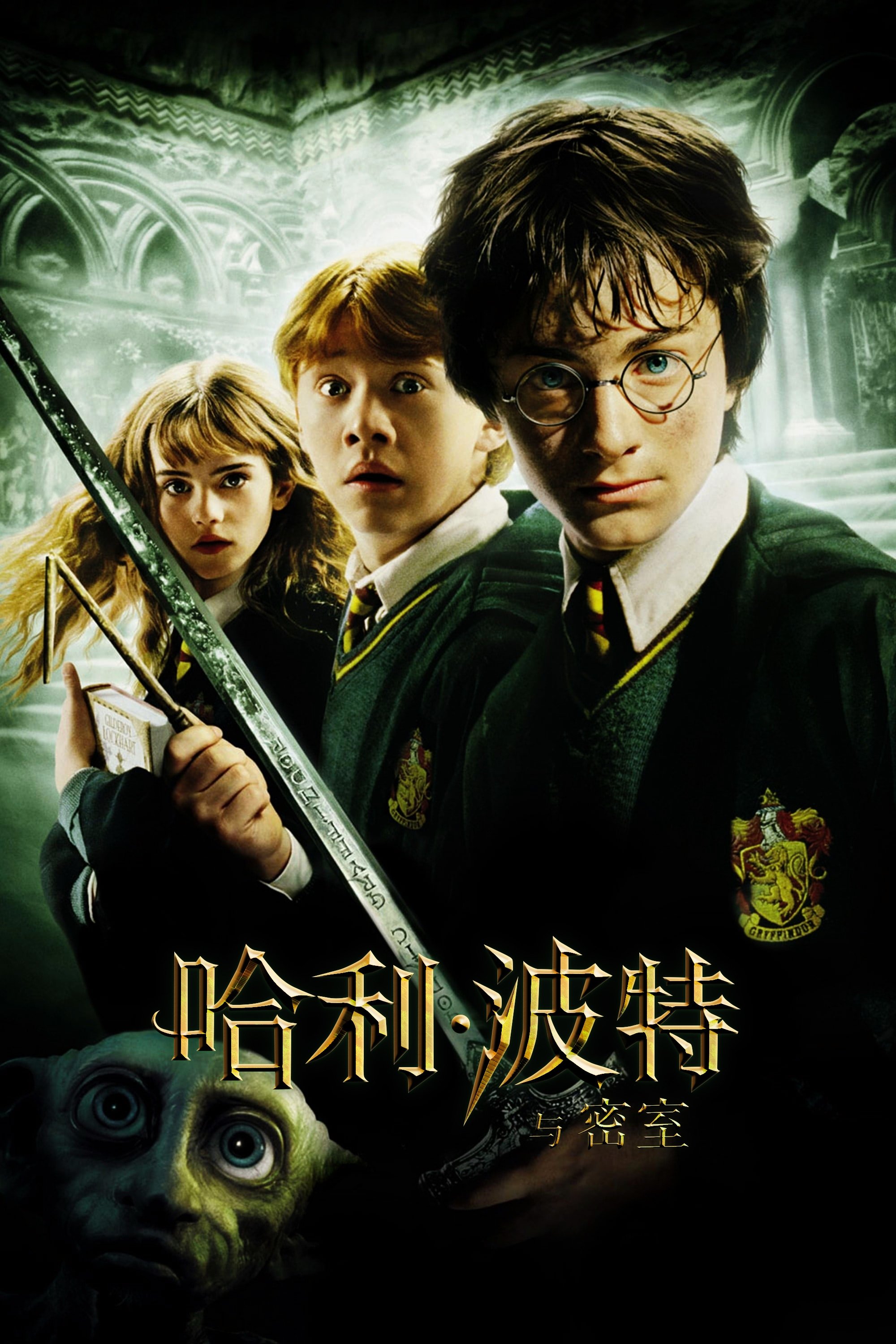 Harry Potter and the Chamber of Secrets